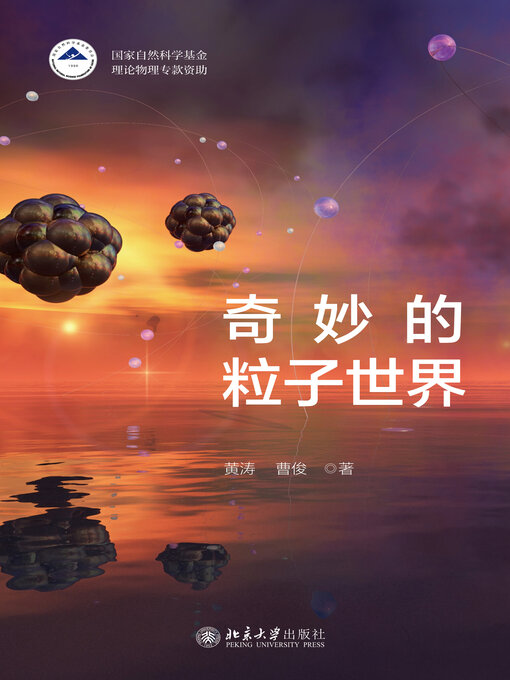 Cover image for 奇妙的粒子世界